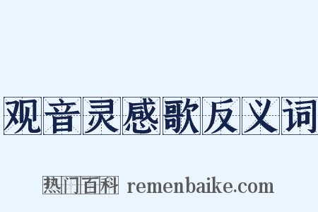 观音灵感歌反义词是什么意思的图片